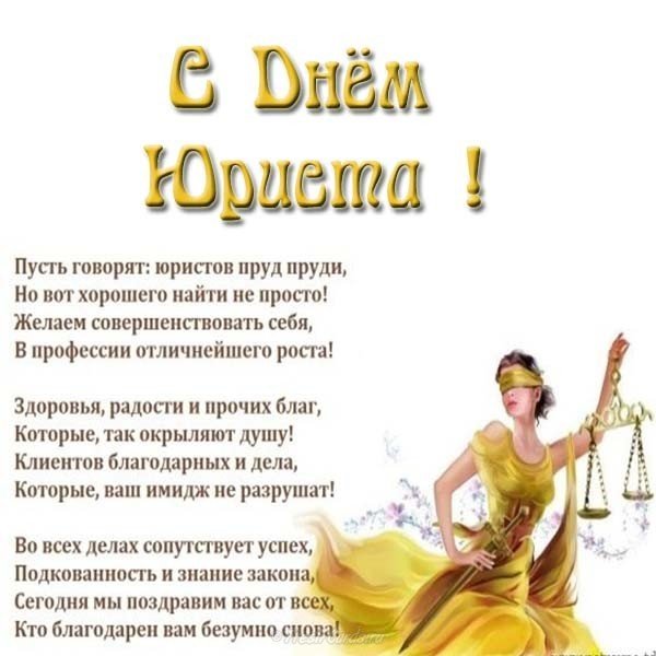 Поздравление ко дню юриста
