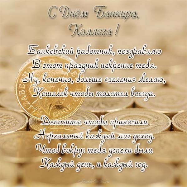 Поздравление коллеге на день банкира