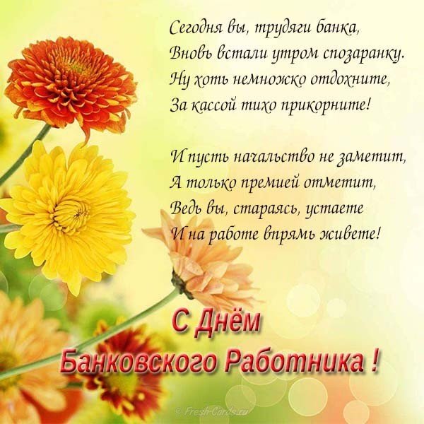 Поздравление коллектива с днем банковского работника