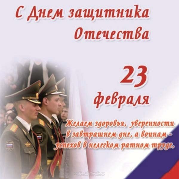 Поздравление на 23 февраля картинка