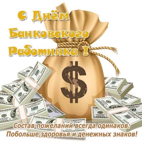 Поздравление на день банковского работника