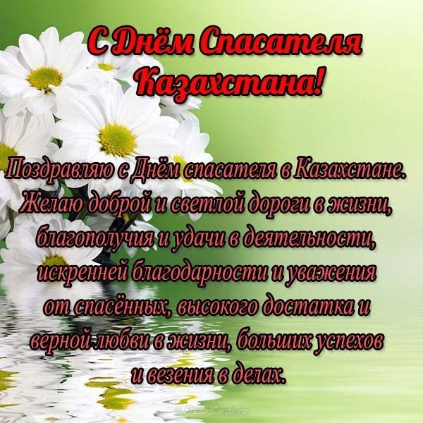 Поздравление на день спасателя в Казахстане