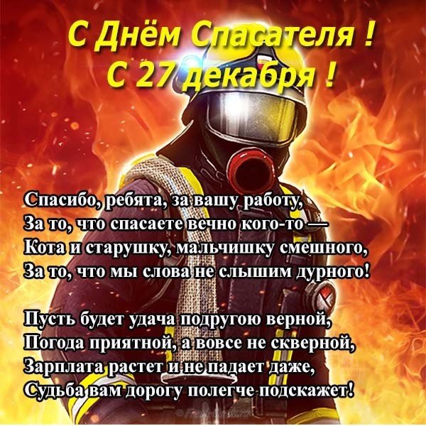 Поздравление на день спасателя
