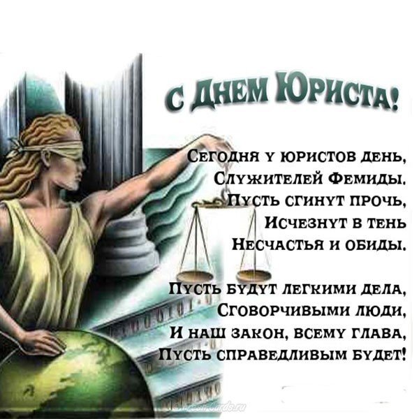 Поздравление на день юриста