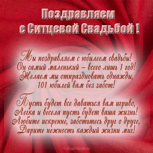 Поздравление на ситцевую свадьбу открытка