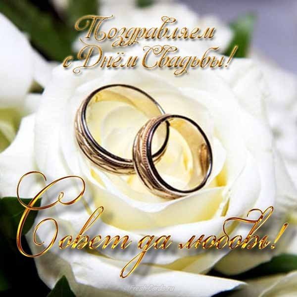Поздравление на свадьбу картинка