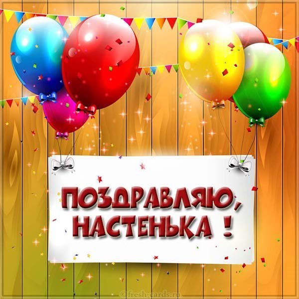 Поздравление Настеньке в картинке