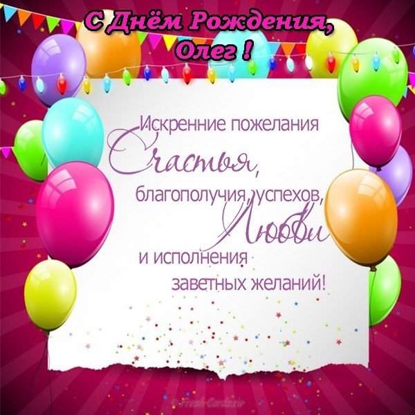 Поздравление Олегу с днем рождения открытка