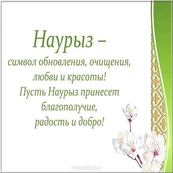 Поздравление открытка  на праздник наурыз