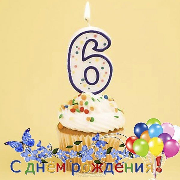 Поздравление открытка девочке на 6 лет