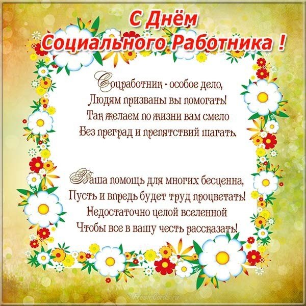 Поздравление открытка ко дню социального работника коллегам