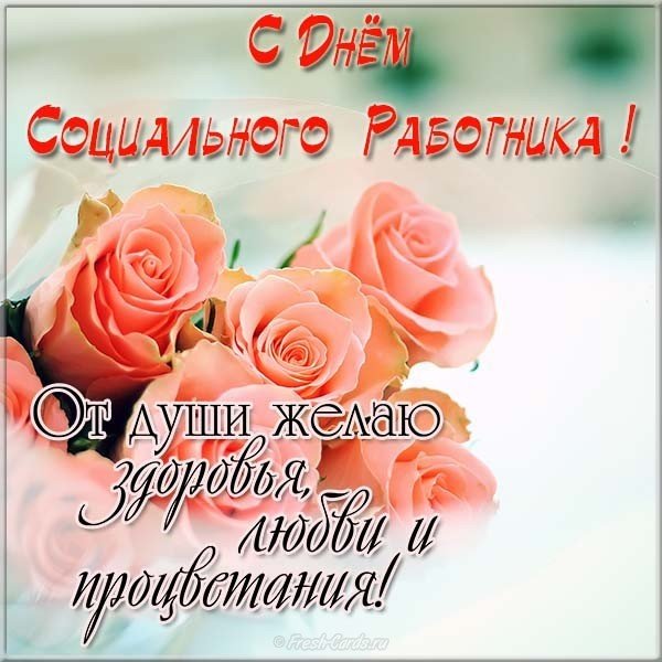 Поздравление открытка ко дню социального работника в прозе