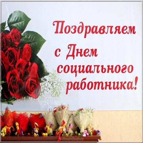 Поздравление открытка ко дню социального работника