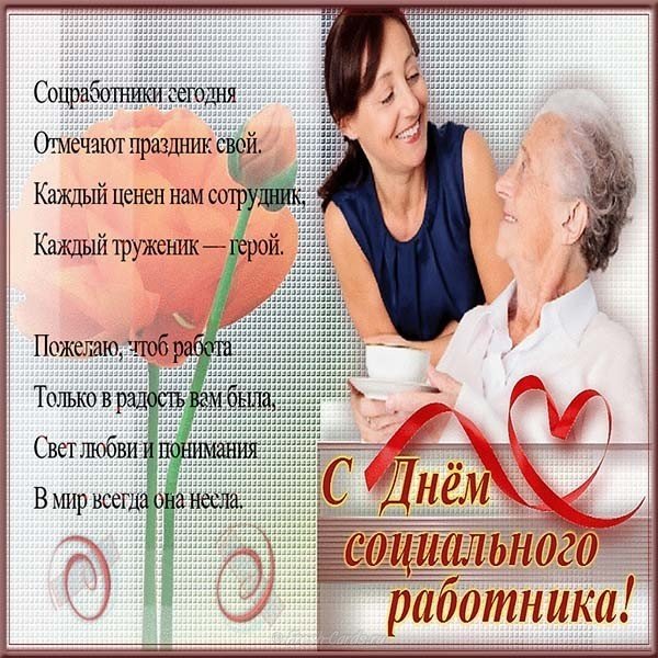 Поздравление открытка на день социального работника