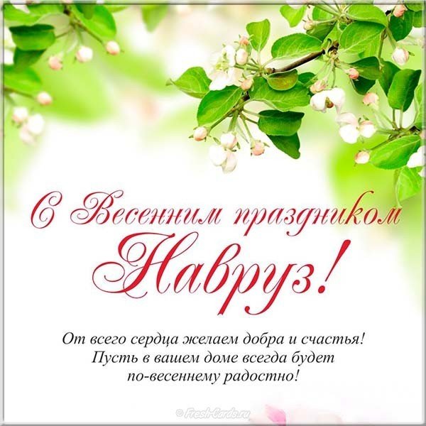 Поздравление открытка на навруз