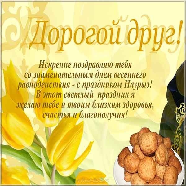 Поздравление открытка наурыз
