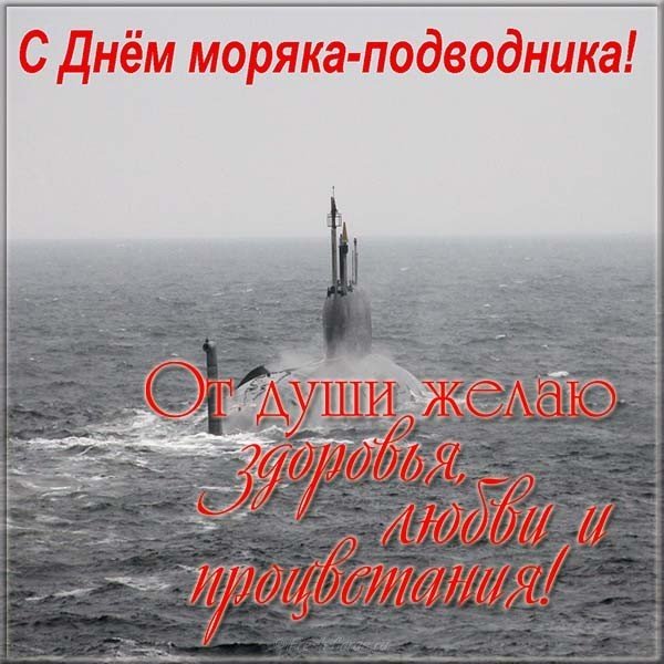 Поздравление открытка с днем подводника