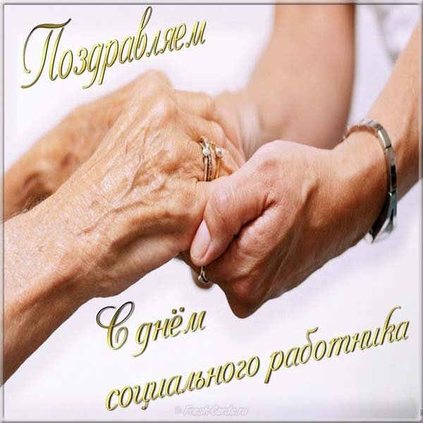 Поздравление открытка с днем социального работника в прозе
