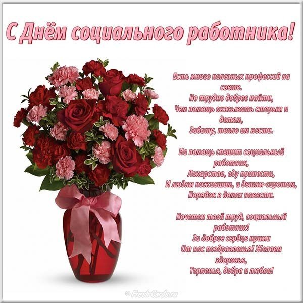 Поздравление открытка с днем социального работника
