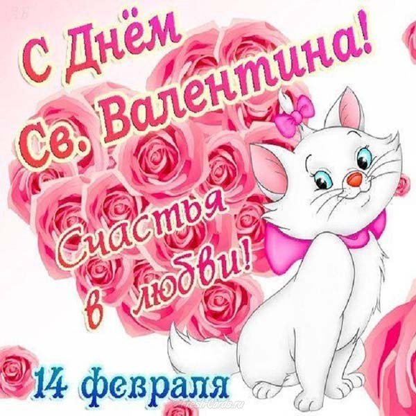 Поздравление открытка с днем Валентина бесплатно