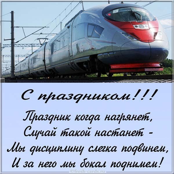 Поздравление открытка с днём железнодорожника