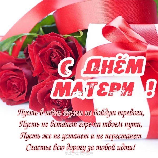 Поздравление открытка с днём матери