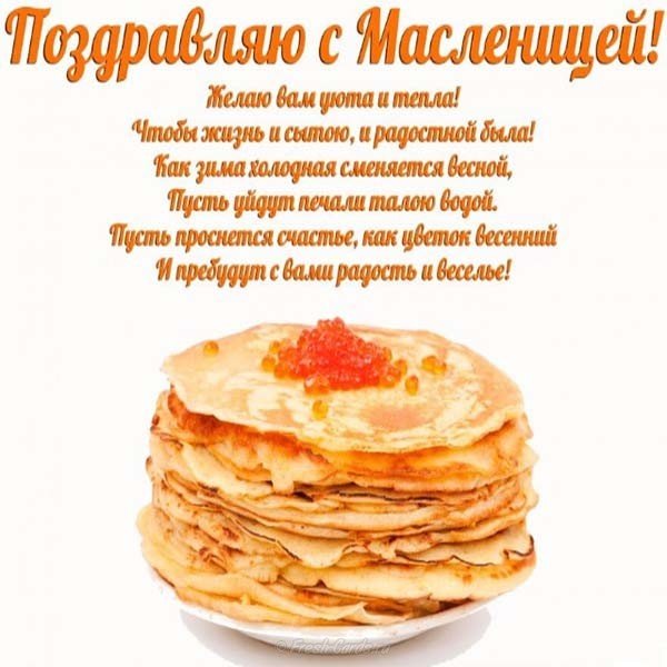 Поздравление открытка с масленицей в стихах