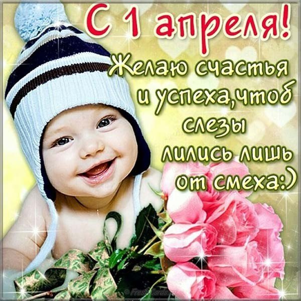 Поздравление открытка с первым апреля