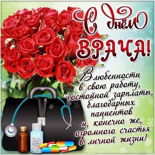 Поздравление открыткой врачу