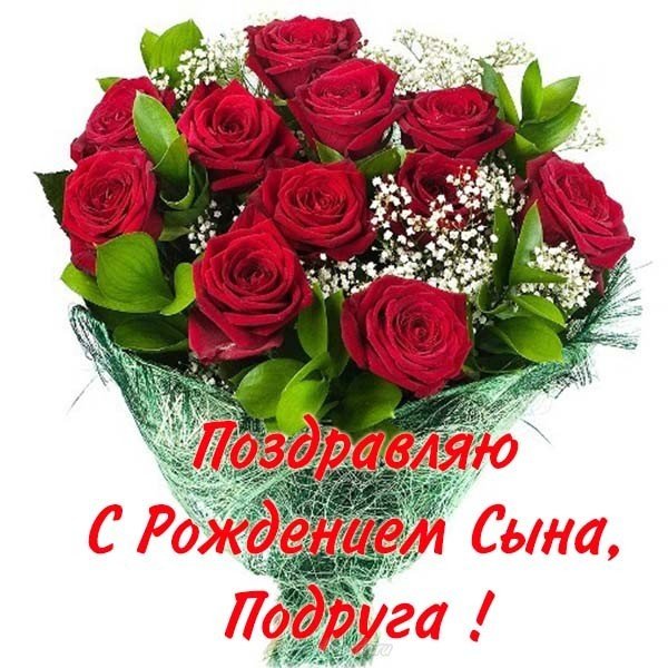 Поздравление подруге с рождением сына открытка