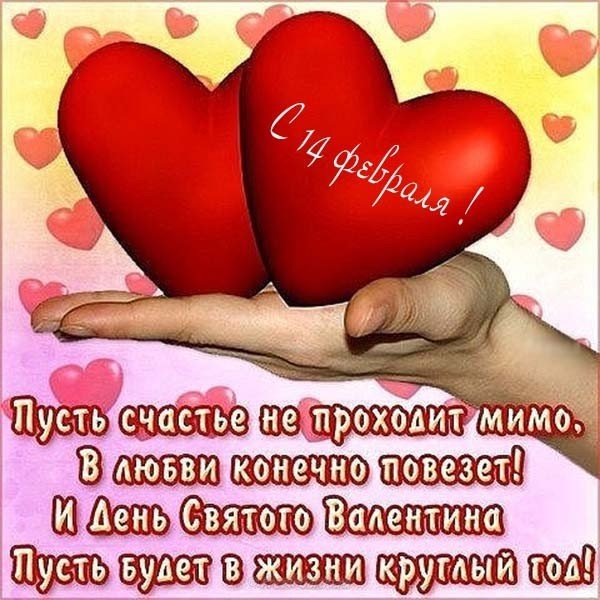 Поздравление с 14 февраля открытка