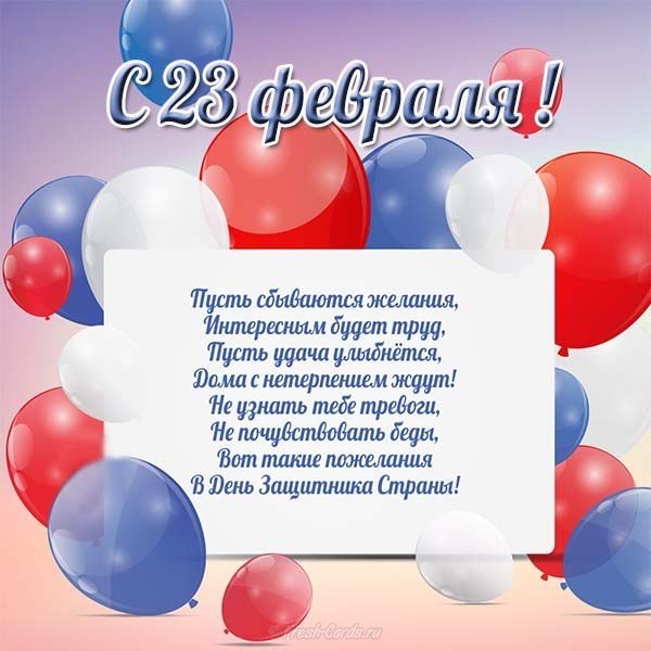 Поздравление с 23 февраля на работе открытка