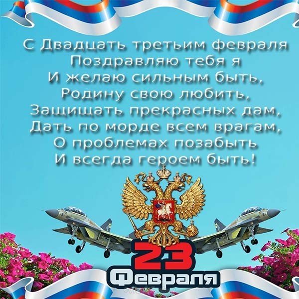 Поздравление с 23 февраля с картинками