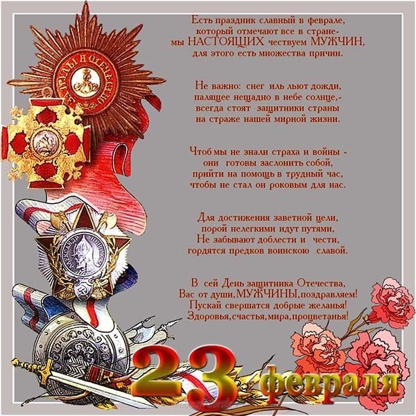 Поздравление с 23 февраля сотрудникам открытка