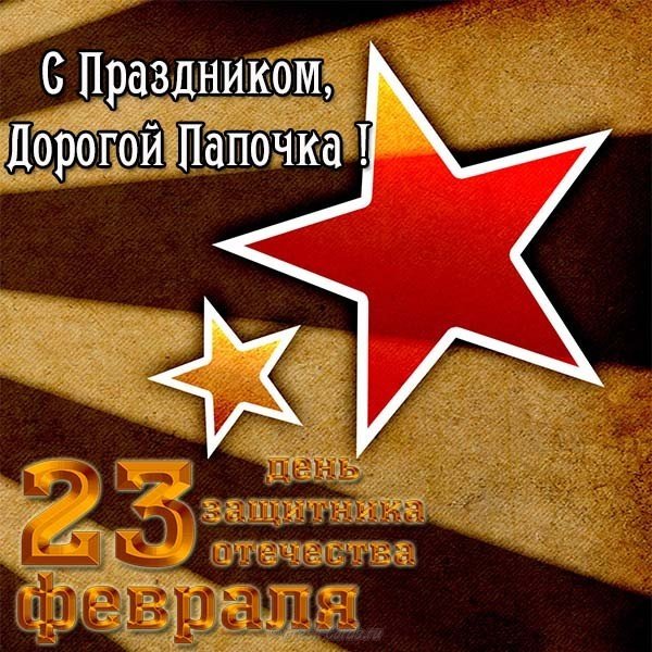 Поздравление с 23 февраля в открытке папе
