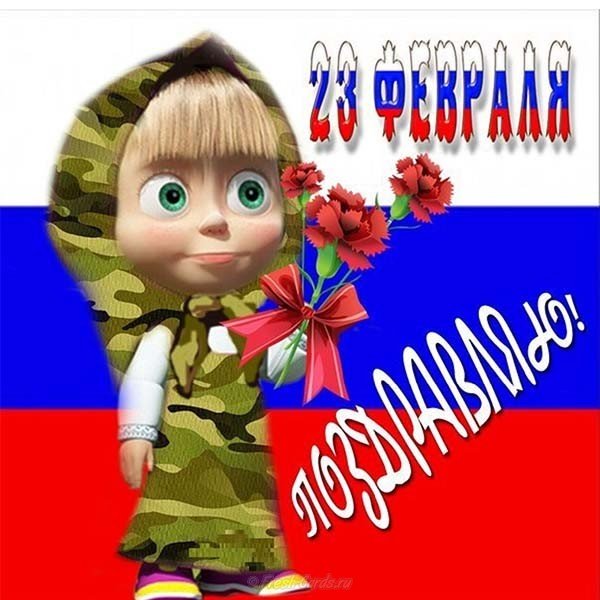 Поздравление с 23 февраля в виде открытки