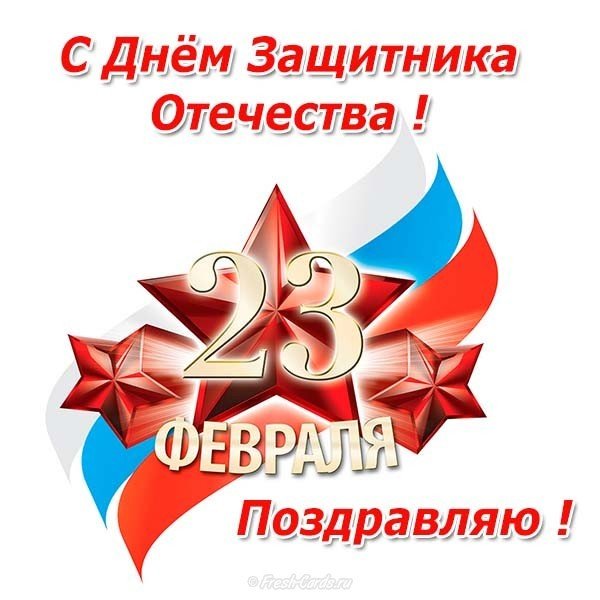 Поздравление с 23 открытка
