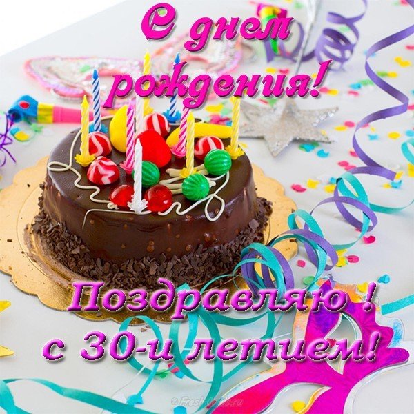 Поздравление с 30 летием девушке открытка