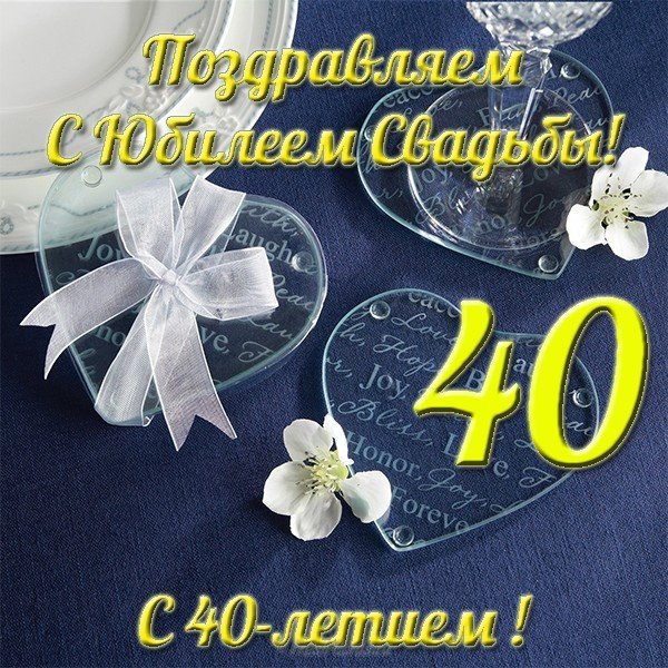 Поздравление с 40 летием свадьбы открытка