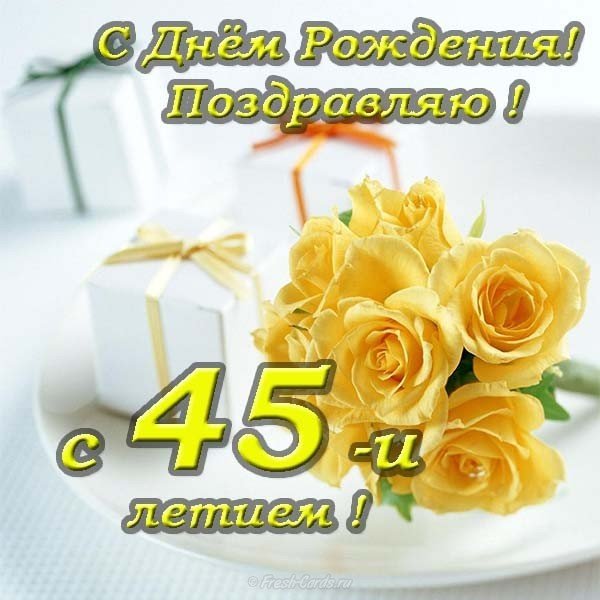Поздравление с 45 летием открытка