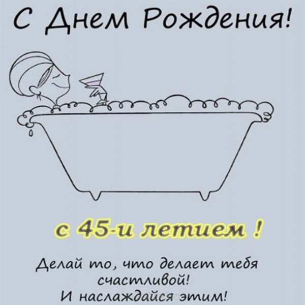 Поздравление с 45 летием женщине открытка