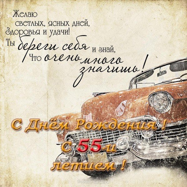 Поздравление с 55 летием открытка
