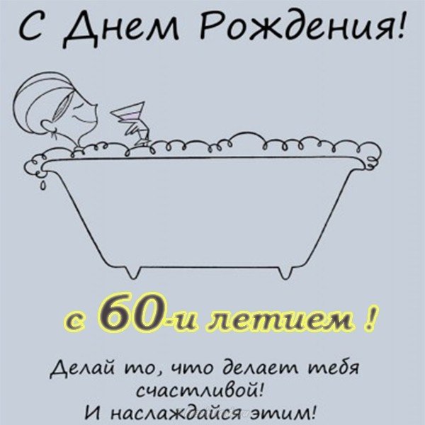 Поздравление с 60 летием женщине открытка