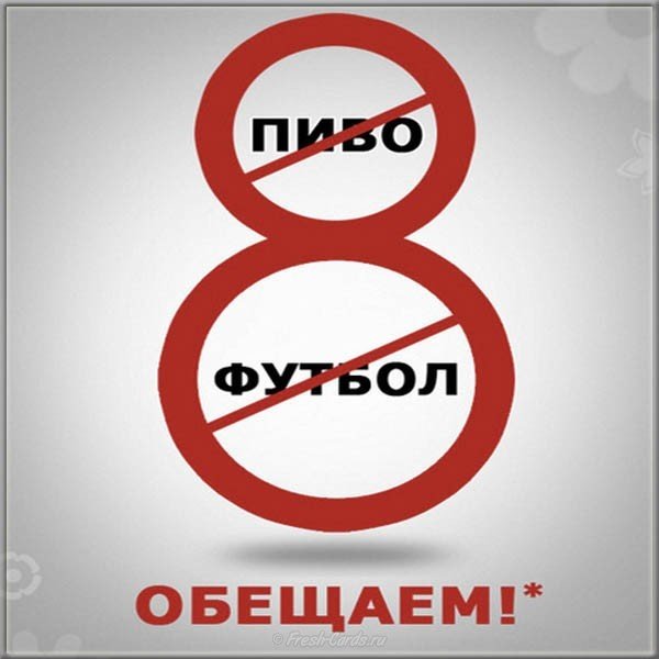 Поздравление с 8 марта фото открытка прикольная