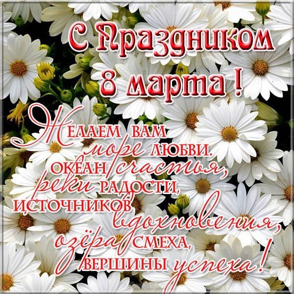 Поздравление с 8 марта фотография