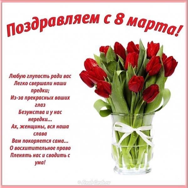 Поздравление с 8 марта открытка красивая