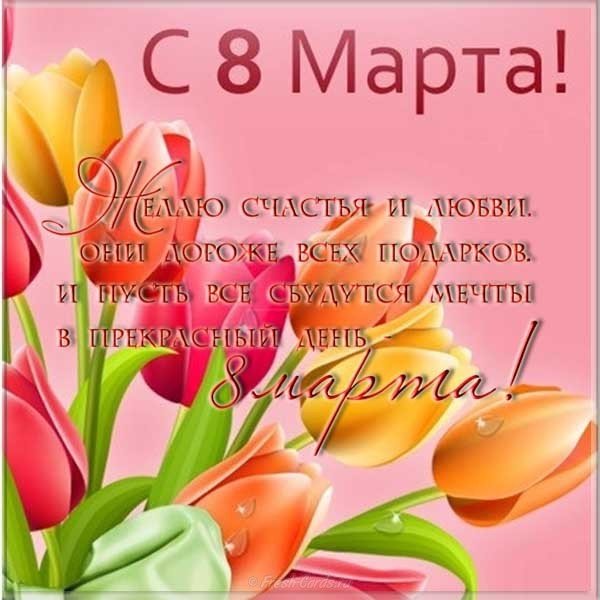 Поздравление с 8 марта открытка со стихами