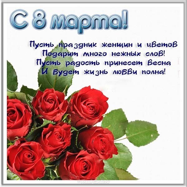 Поздравление с 8 марта в открытке