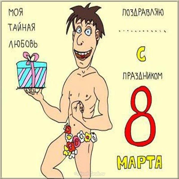 Поздравление с 8 прикольная открытка
