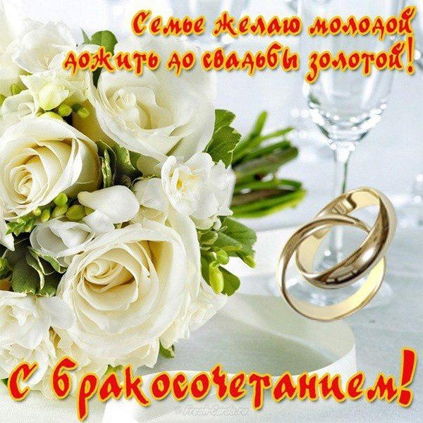 Поздравление с бракосочетанием открытка